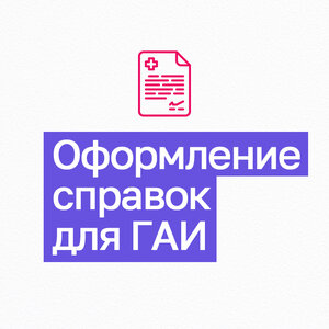 Оформление справок в ГАИ