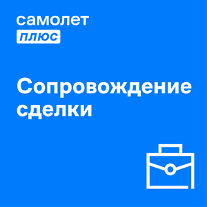 Сопровождение сделки 
