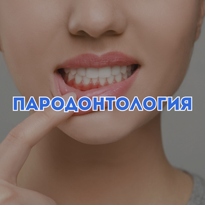 Парадонтология