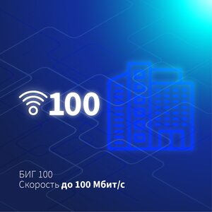 БИГ 100 