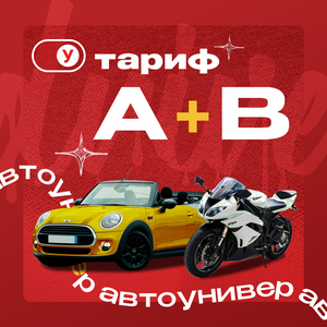 Категория A+B