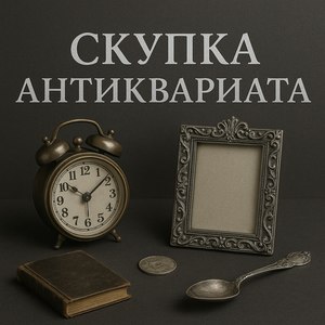 Скупка антиквариата