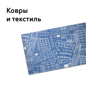 Ковры и текстиль