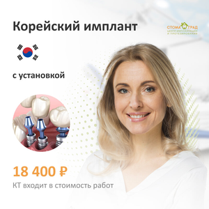 Корейский имплант с установкой 18400 руб.