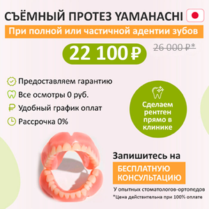 Съёмный протез YAMAHACHI от 22 100 руб.