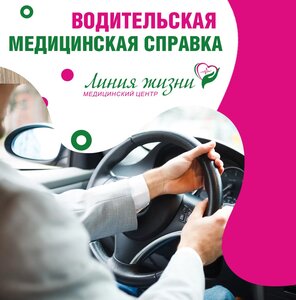 Водительская медицинская справка 