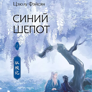 "Синий шепот. Книга 2" Фэйсян Цзюлу