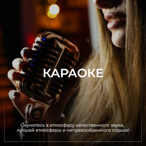 Караоке