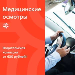 Медицинские осмотры 