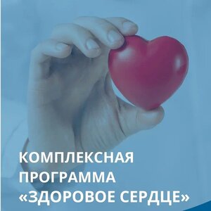 Комплексная программа "Здоровое сердце"