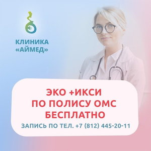 ЭКО+ИКСИ по полису ОМС