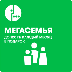 Объедини близких или устройства в тарифе