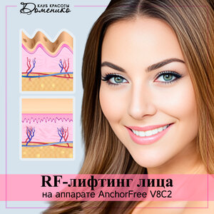 РФ-лифтинг лица на аппарате AnchorFree V8 C2
