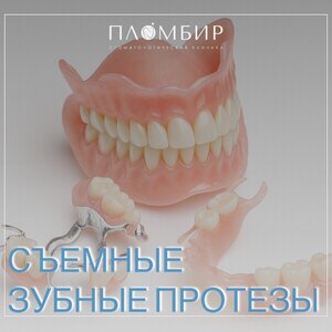 Съемные зубные протезы от