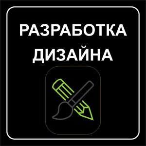 Разработка дизайна любой сложности
