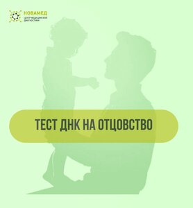 ДНК Тест на установление отцовства 