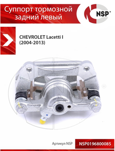 Суппорт тормозной задний левый chevrolet Lacetti