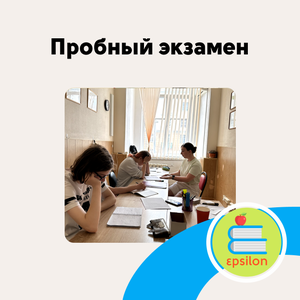 Пробный экзамен
