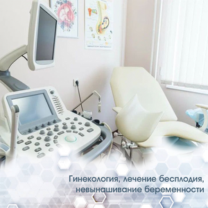 Гинекология, лечение бесплодия