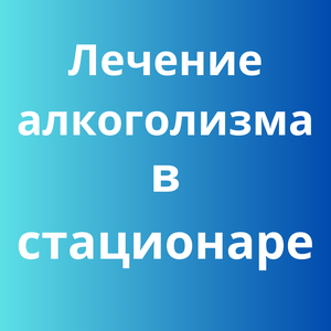 Лечение алкоголизма в стационаре