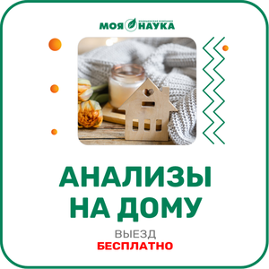 Анализы на дому. Выезд бесплатно!
