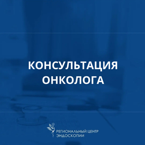 Консультация врача-онколога