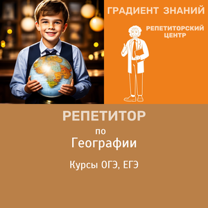 Репетитор по географии. Курсы ОГЭ, ЕГЭ. Новокузнецк