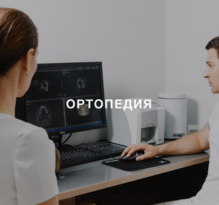 Ортопедия