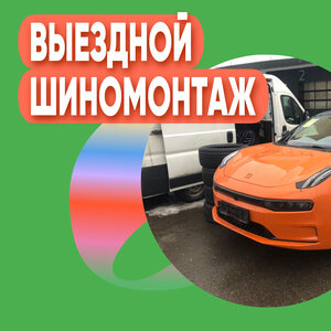 Выездной шиномонтаж 