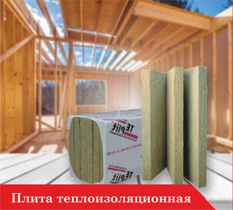 Плиты теплоизоляционные