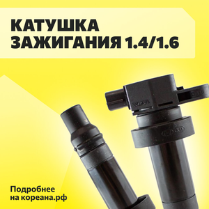 Катушка зажигания 1,4/1,6
