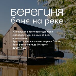 Берегиня Баня на воде