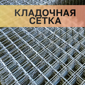 Продажа кладочной сетки
