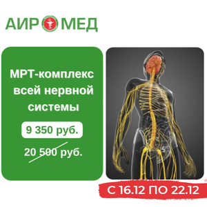 МРТ-комплекс всей нервной системы