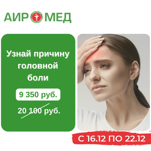 МРТ-комплекс голова, шея, сосуды (5 видов обследования)