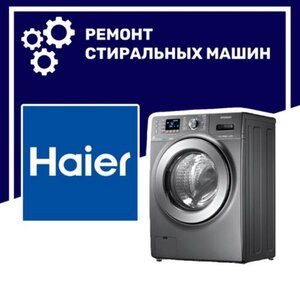 Ремонт стиральных машин Haier (Хаир) в Воронеже