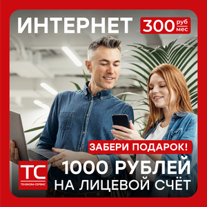Зачисляем 1000 ₽ на счет при подключении Интернета!