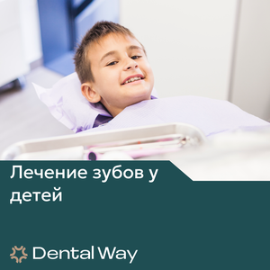 Лечение зубов у детей