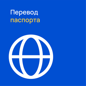 Нотар. перевод паспорта