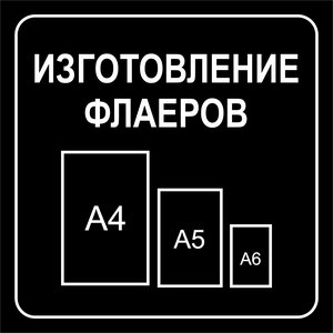 Изготовление флаеров на мелованной бумаге