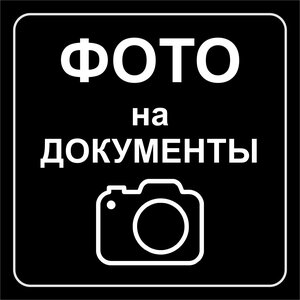 Срочное фото на документы
