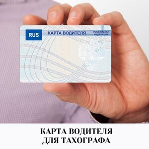 Изготовление карт водителя СКЗИ