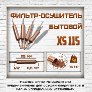 Фильтр-осушитель быт. XS 115 (1/4 x 1/4) 15 g, 