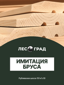 Имитация бруса