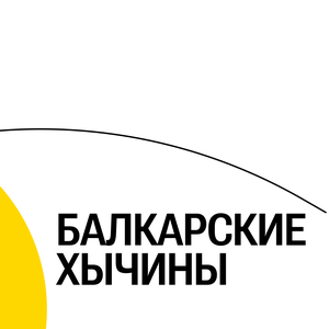 Балкарские хычины