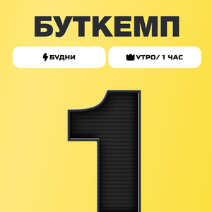 1 час игры (буткемп VIP) будни