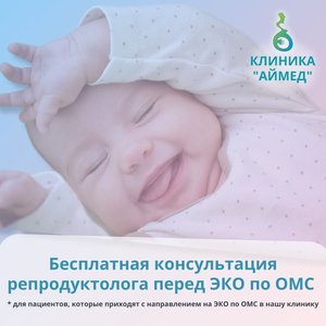 Бесплатная консультация репродуктолога перед ЭКО по ОМС
