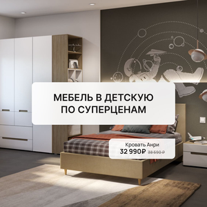 Только в августе суперцены на мебель в детскую!