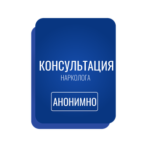Консультация нарколога