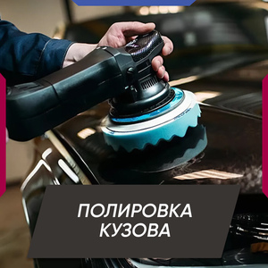 Полировка кузова